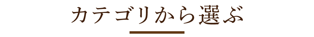 カテゴリーから選ぶ
