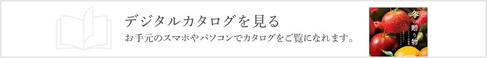 デジタルカタログを見る