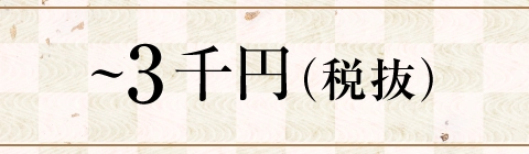 ～3千円（税抜）
