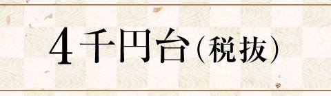 4千円台（税抜）