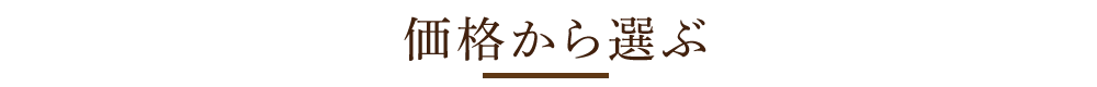 価格から選ぶ