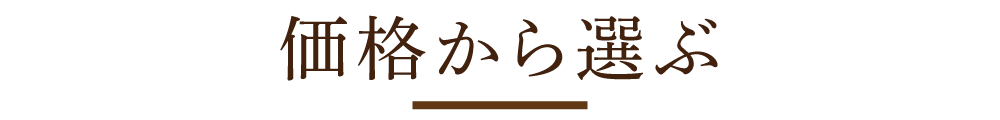 価格から選ぶ