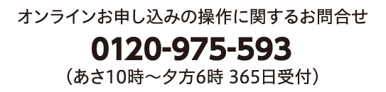 オンラインお申込みの操作に関するお問合わせ
