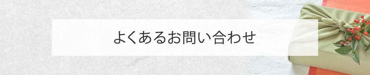 お歳暮商品のご説明