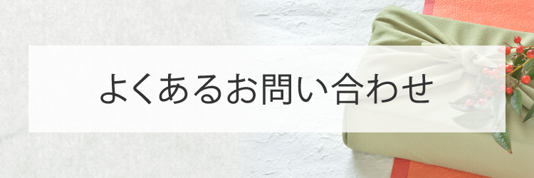 お歳暮商品のご説明