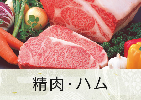 精肉・ハム