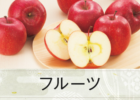 フルーツ