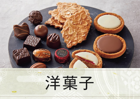 洋菓子