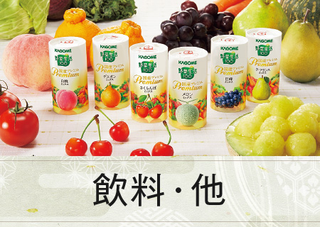 飲料・他