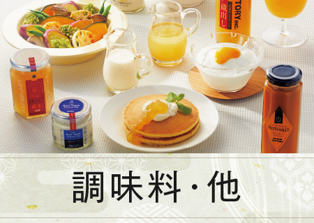 調味料・他
