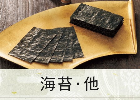 海苔・他
