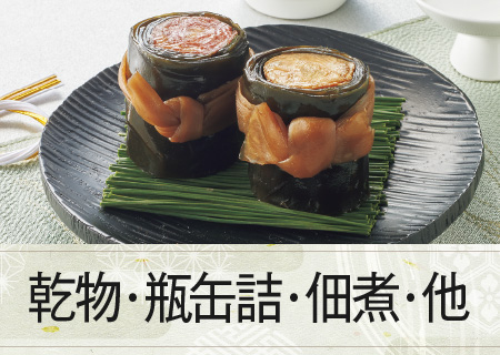 乾物・瓶缶詰・佃煮・他