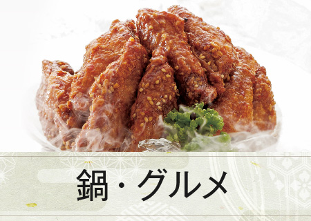 鍋・グルメ