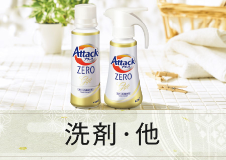 洗剤・他