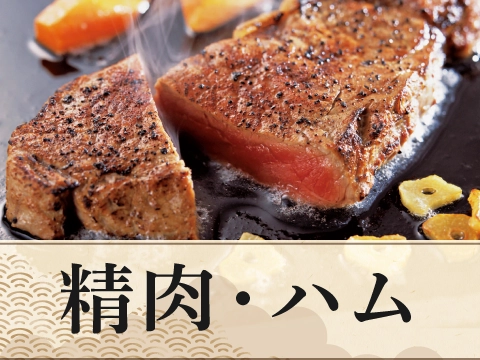 精肉・ハム