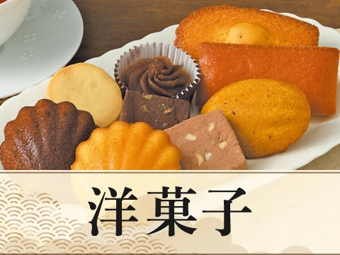 洋菓子