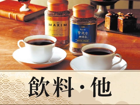飲料・他