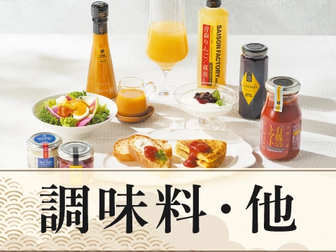 調味料・他