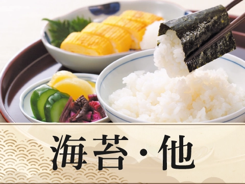 海苔・他