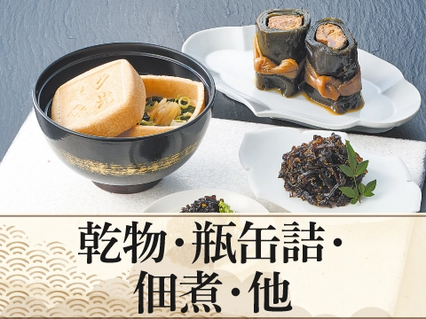 乾物・瓶缶詰・佃煮・他