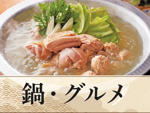 鍋・グルメ