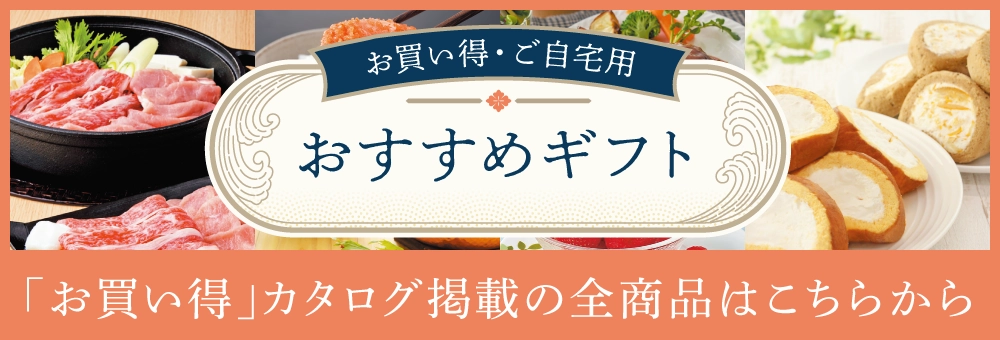お買い得・ご自宅用おすすめギフト