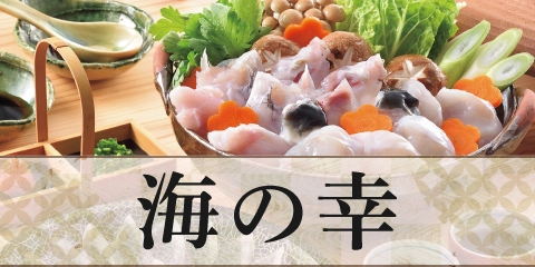 海の幸