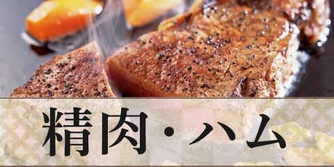 精肉・ハム