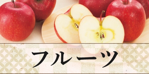 フルーツ