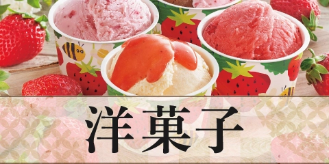 洋菓子