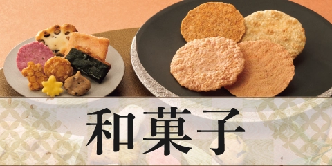 和菓子