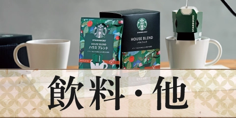 飲料・他