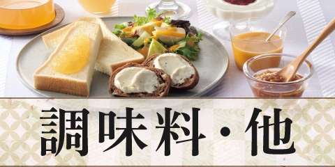 調味料・他