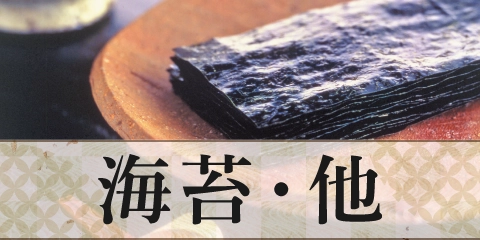 海苔・他