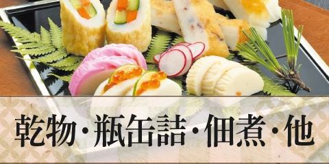 乾物・瓶缶詰・佃煮・他