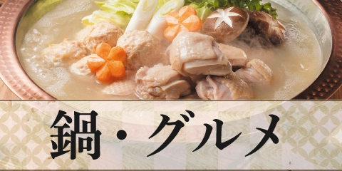 鍋・グルメ