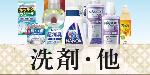 洗剤・他