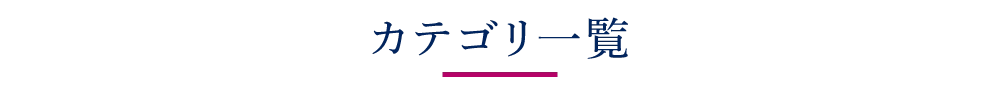 カテゴリ一覧