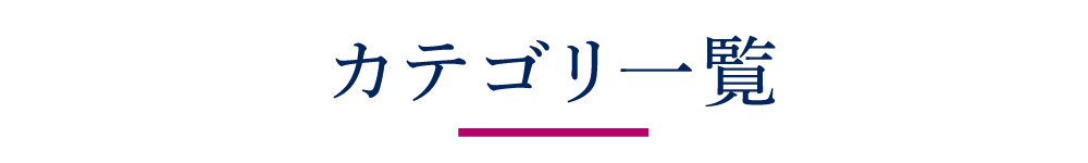 カテゴリ一覧