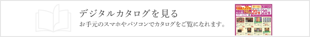 デジタルカタログを見る