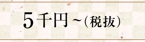 5千円台（税抜）～