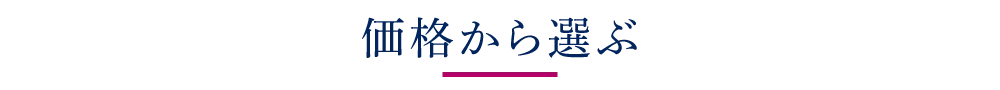 価格から選ぶ