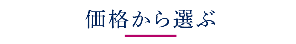 価格から選ぶ