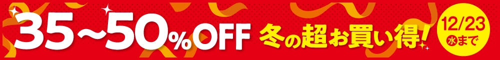 35～50％OFF 冬の超お買い得！