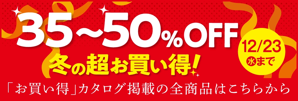 35～50％OFF 冬の超お買い得！