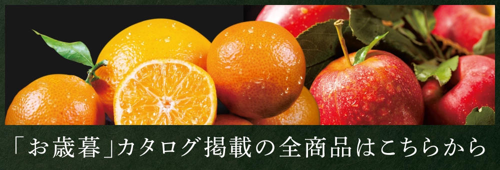 「お歳暮」カタログ掲載の全商品はこちらから