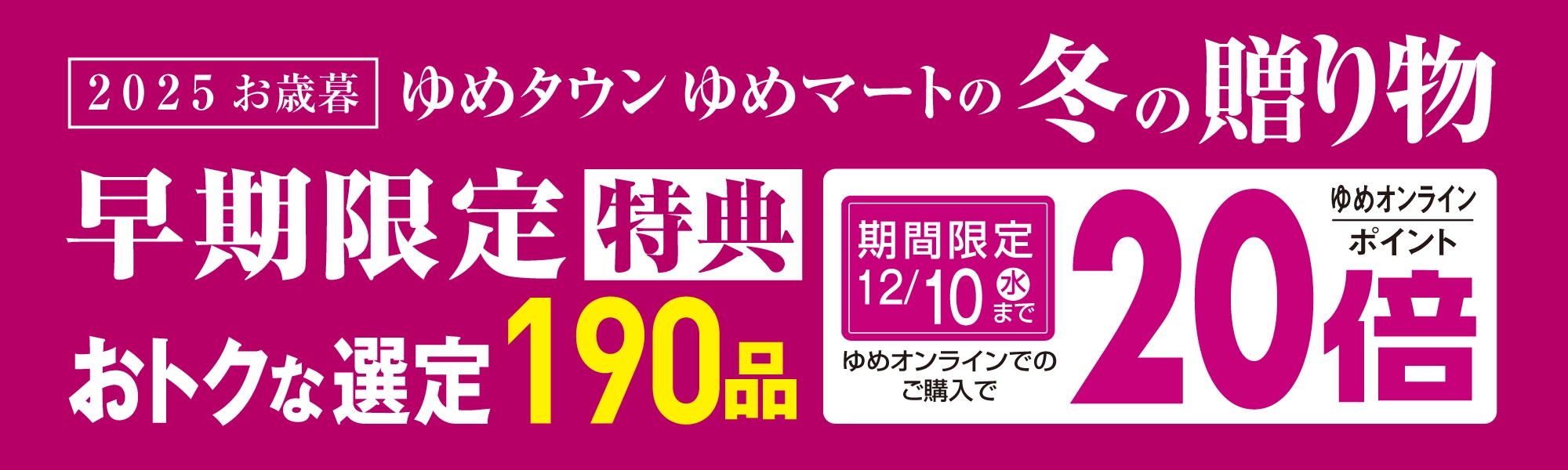 冬の贈り物 早期限定特典ゆめオンラインポイント20倍