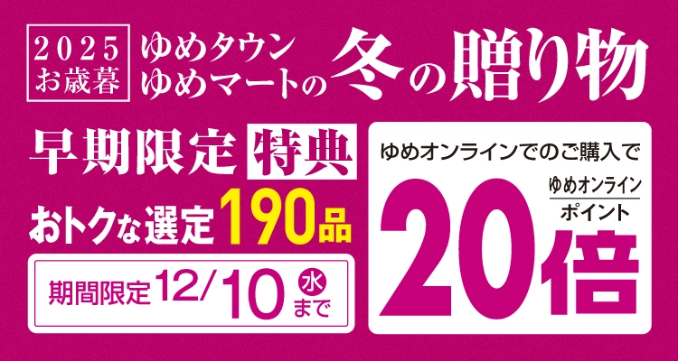 冬の贈り物 早期限定特典ゆめオンラインポイント20倍
