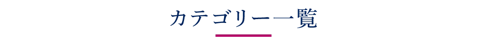 カテゴリ一覧