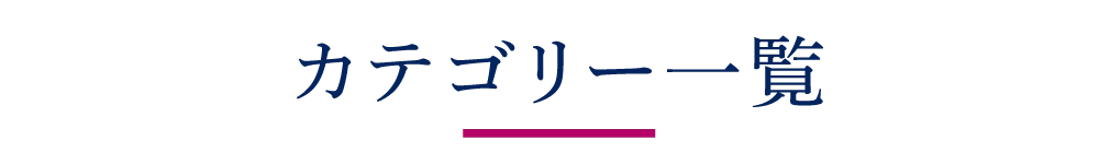 カテゴリ一覧